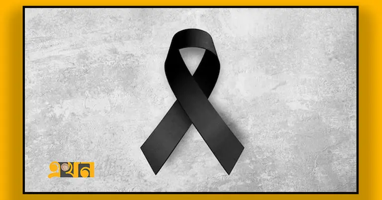 শোক প্রকাশ (প্রতীকি)